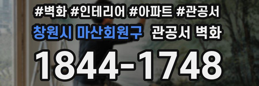 창원시 마산회원구 관공서 벽화