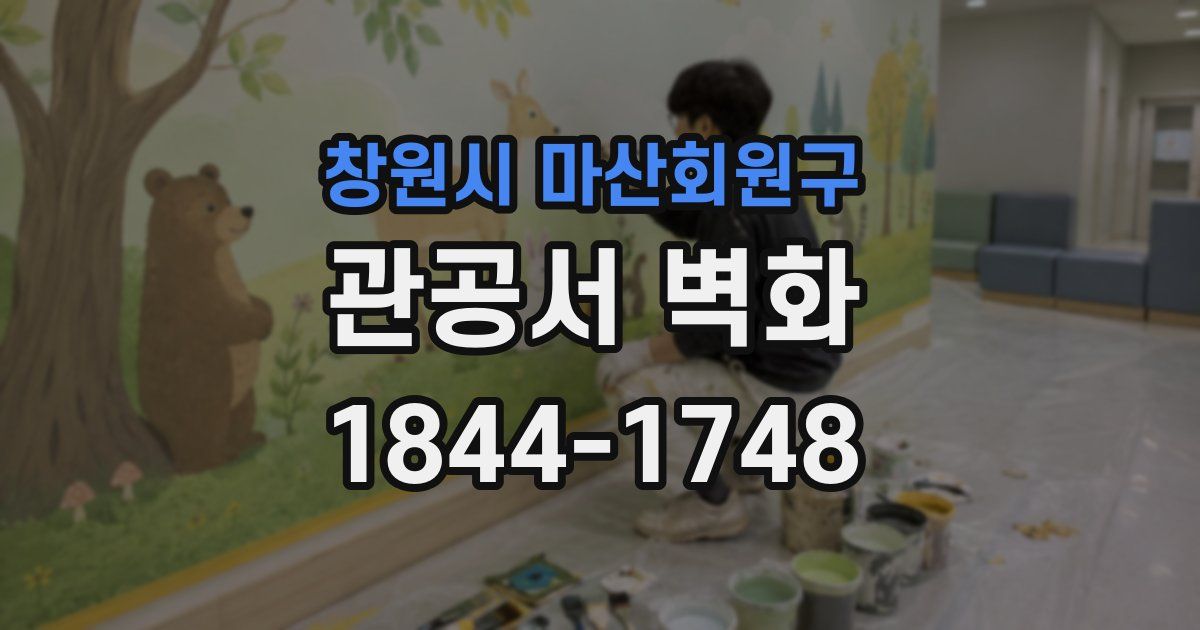 창원시 마산회원구 관공서 벽화