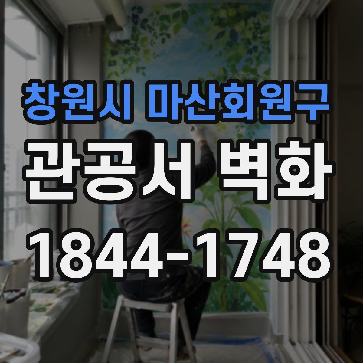 창원시 마산회원구 관공서 벽화