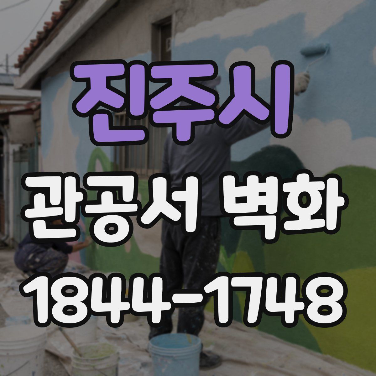 진주시 관공서 벽화
