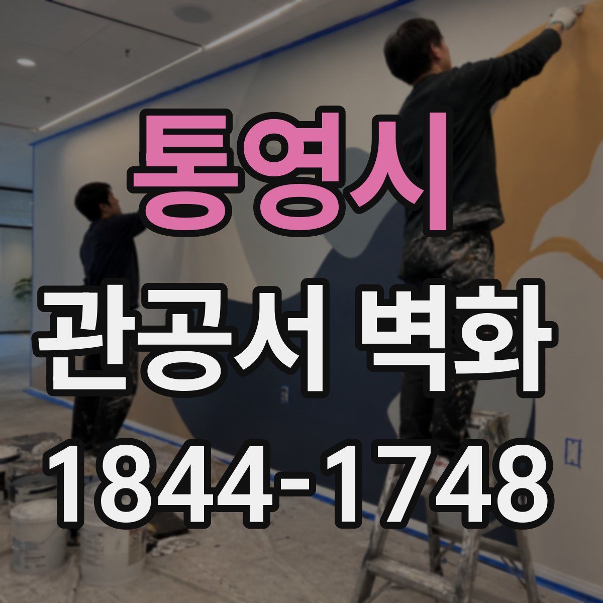 통영시 관공서 벽화