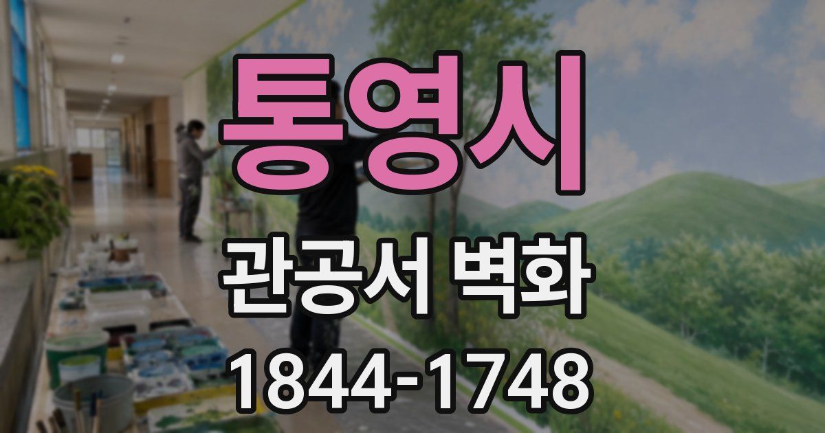 통영시 관공서 벽화