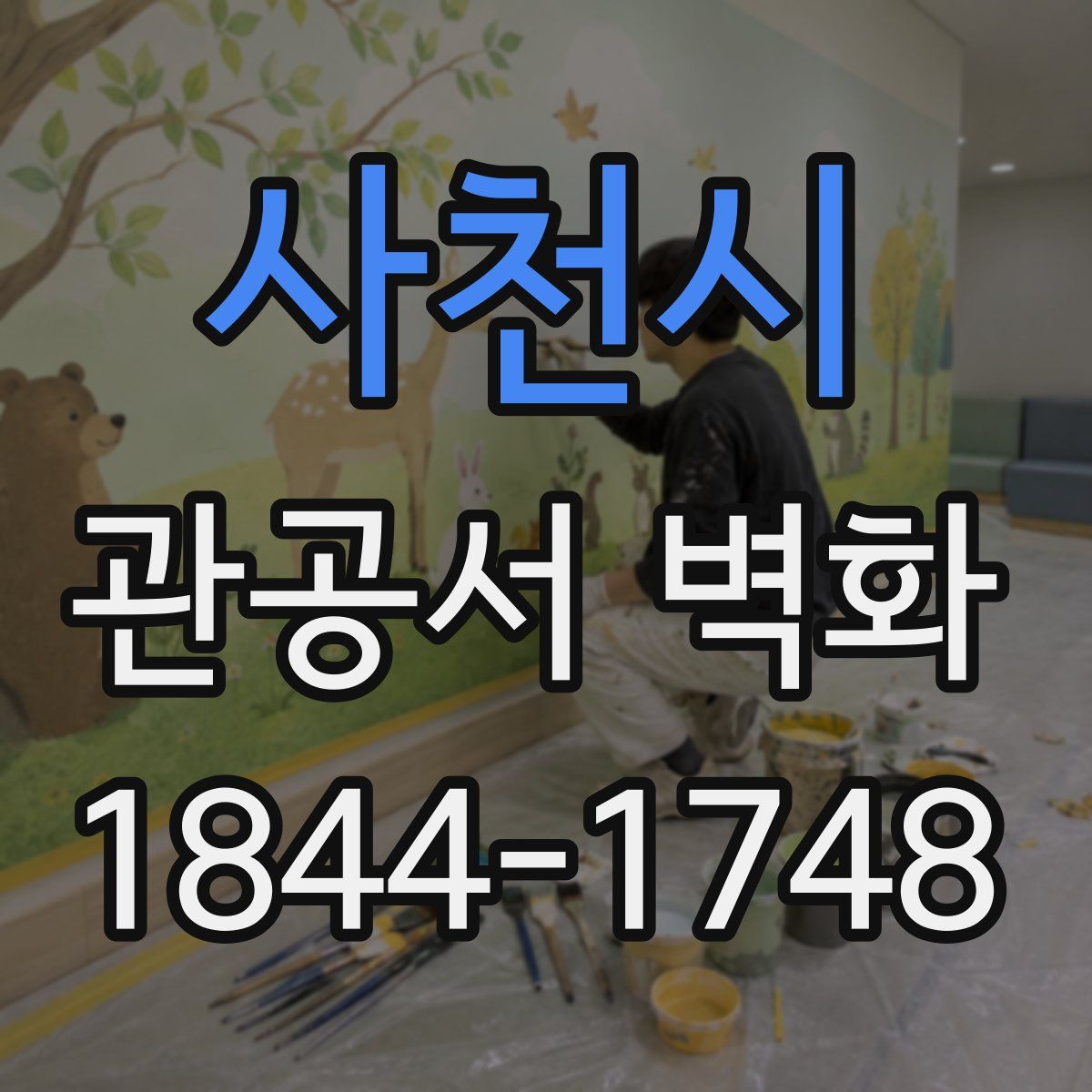 사천시 관공서 벽화