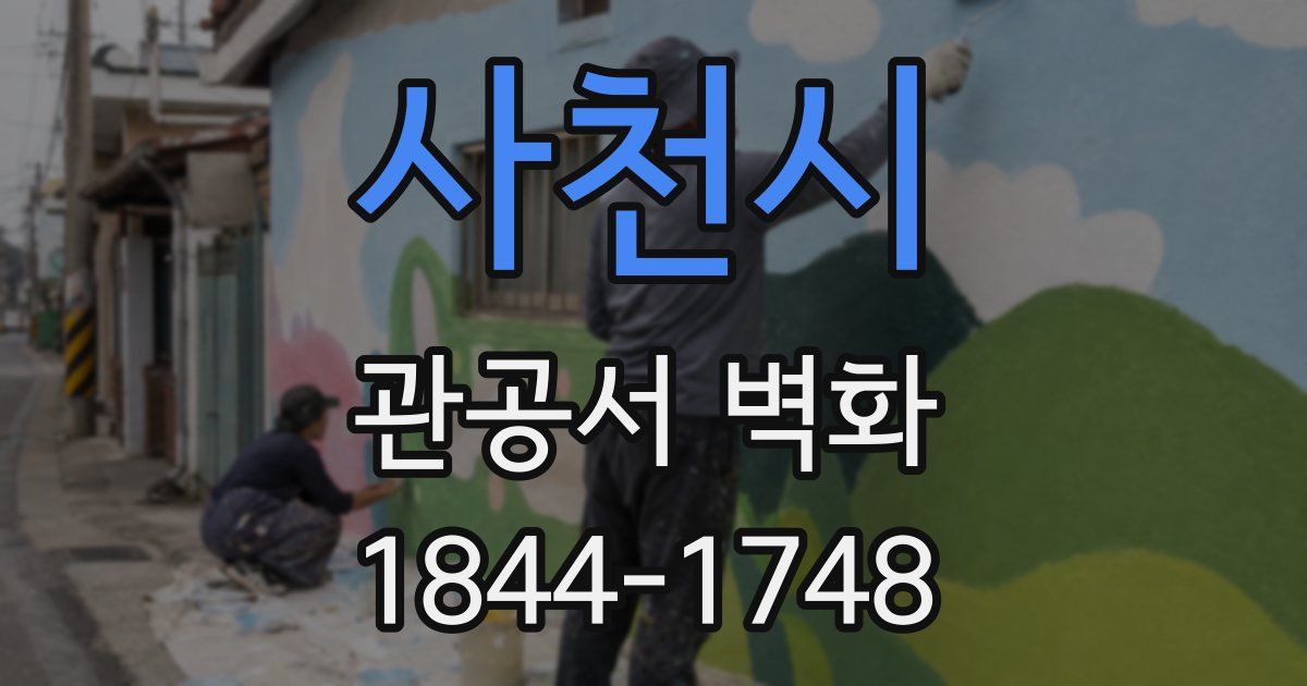 사천시 관공서 벽화