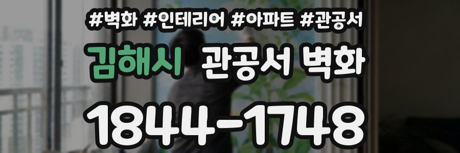 김해시 관공서 벽화