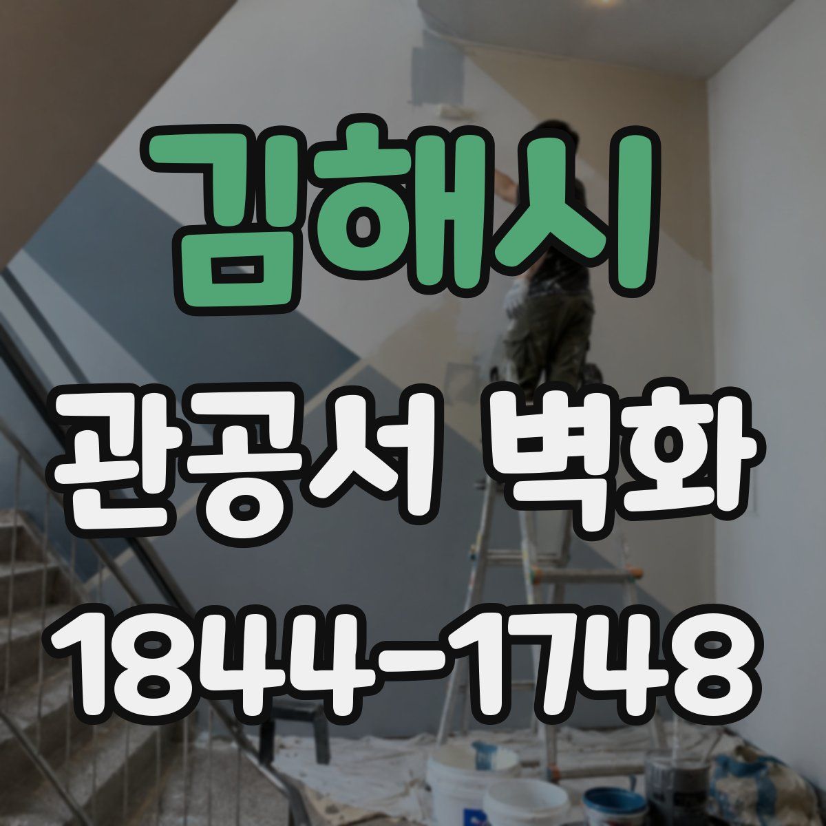 김해시 관공서 벽화