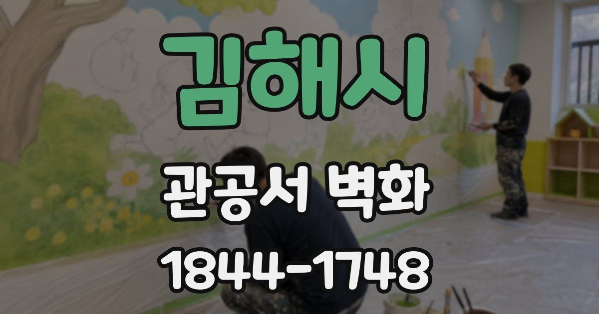 김해시 관공서 벽화