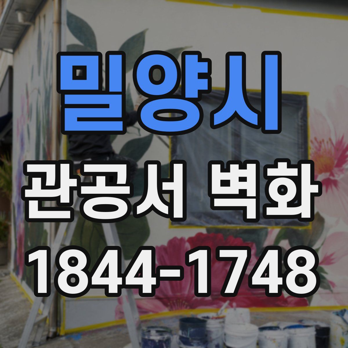 밀양시 관공서 벽화