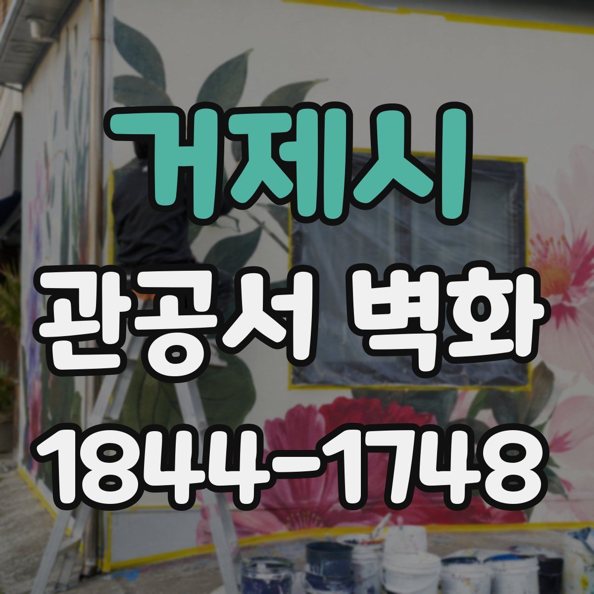 거제시 관공서 벽화