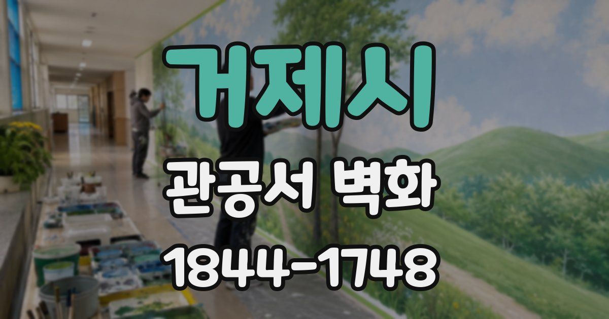거제시 관공서 벽화