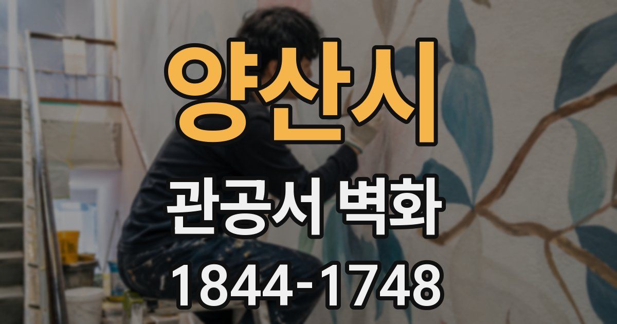 양산시 관공서 벽화