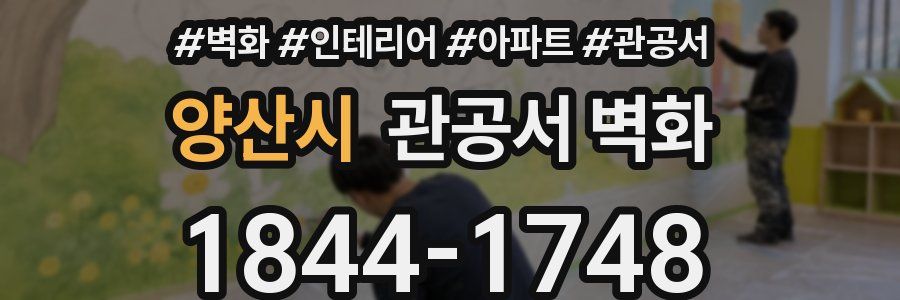 양산시 관공서 벽화