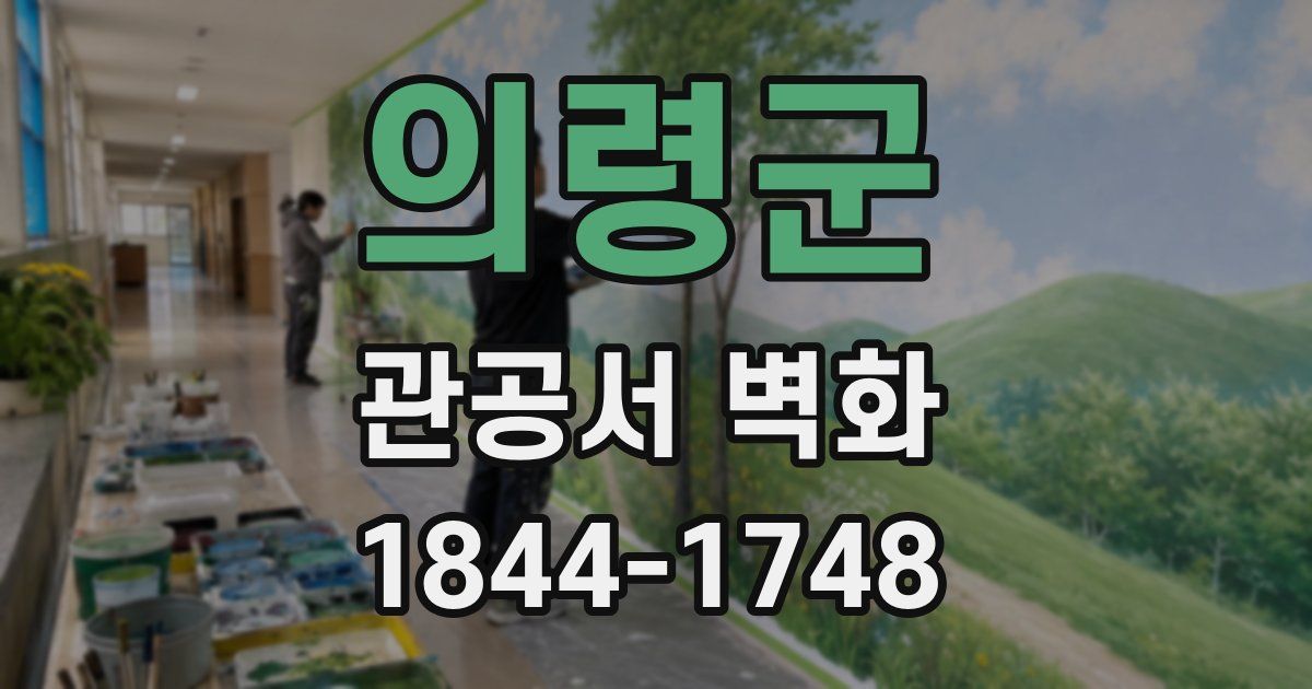 의령군 관공서 벽화