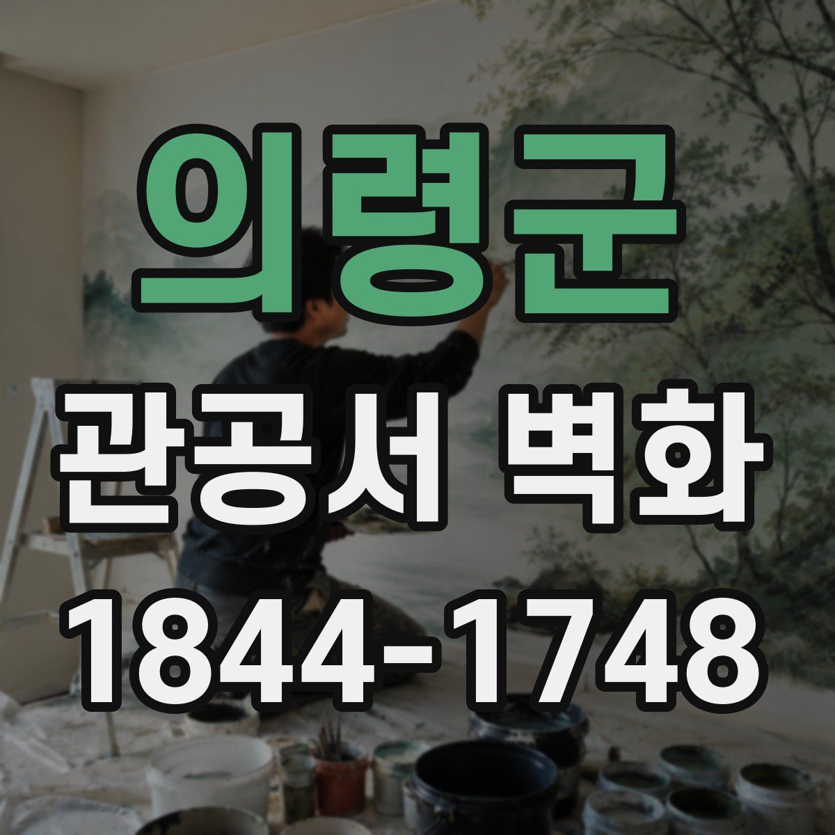 의령군 관공서 벽화