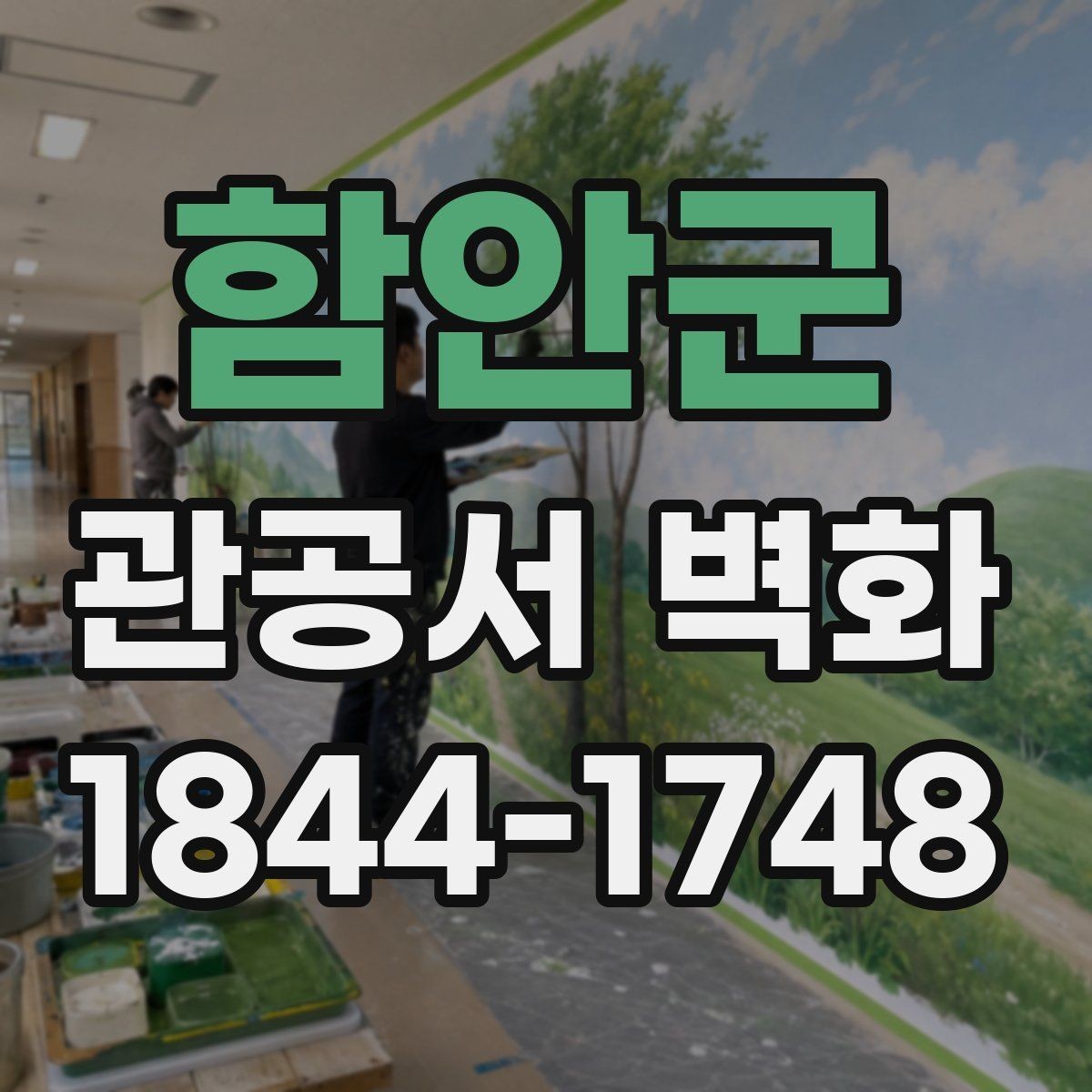 함안군 관공서 벽화 사무공간 집중도를 높이는 시각 요소