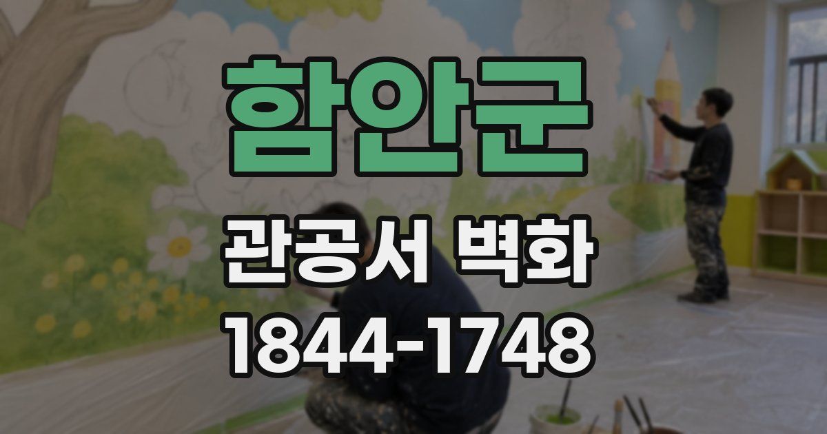 함안군 관공서 벽화