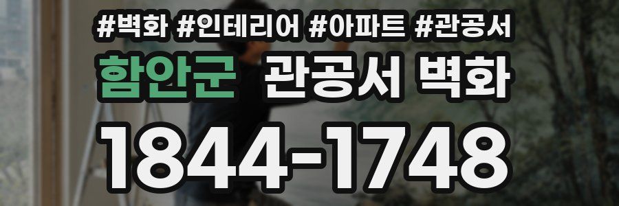 함안군 관공서 벽화
