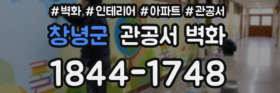 창녕군 관공서 벽화