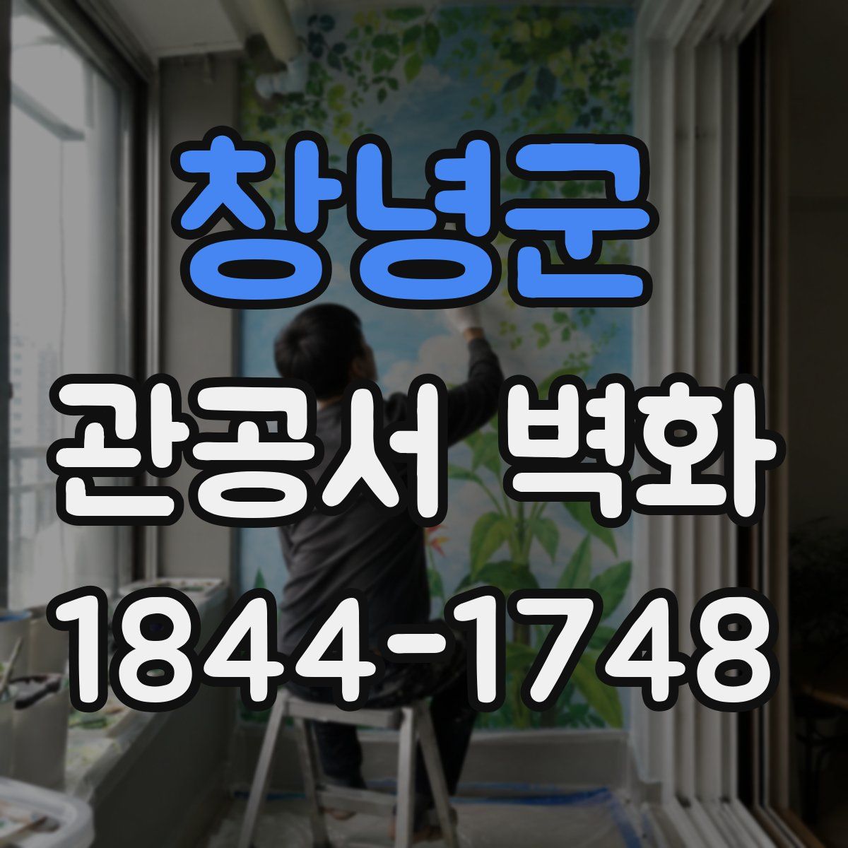 창녕군 관공서 벽화