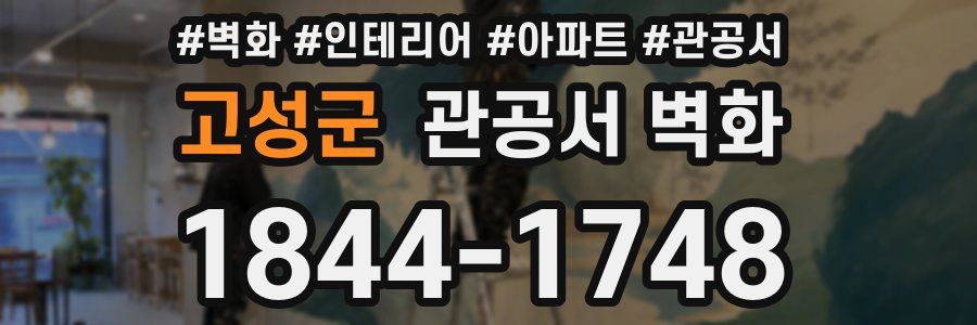 고성군 관공서 벽화