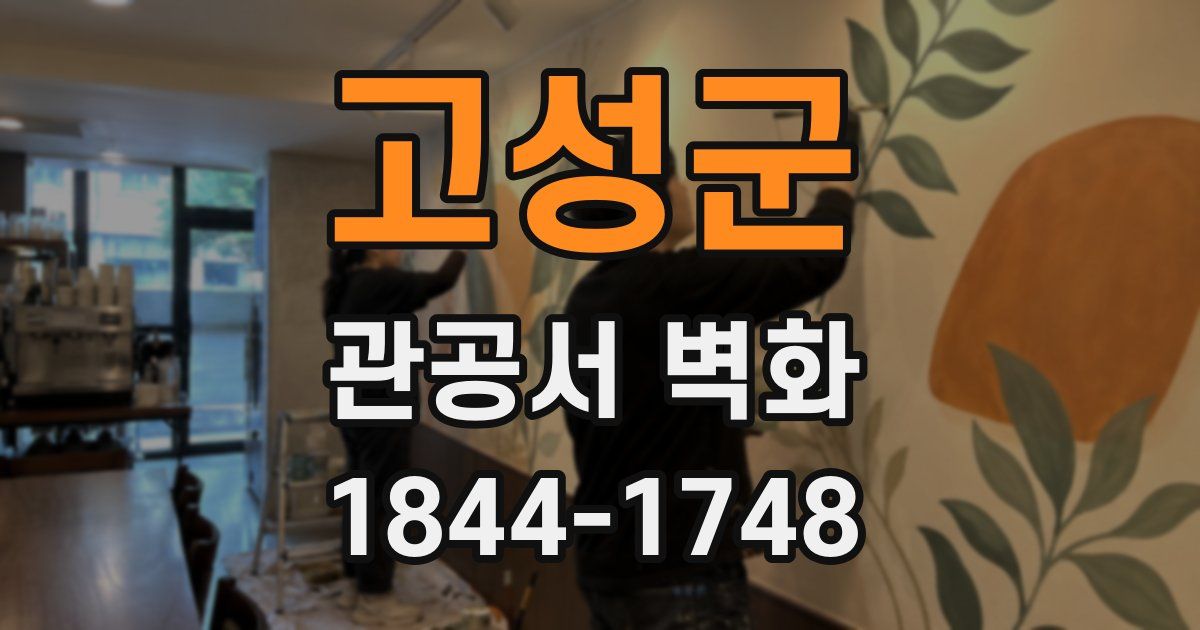 고성군 관공서 벽화