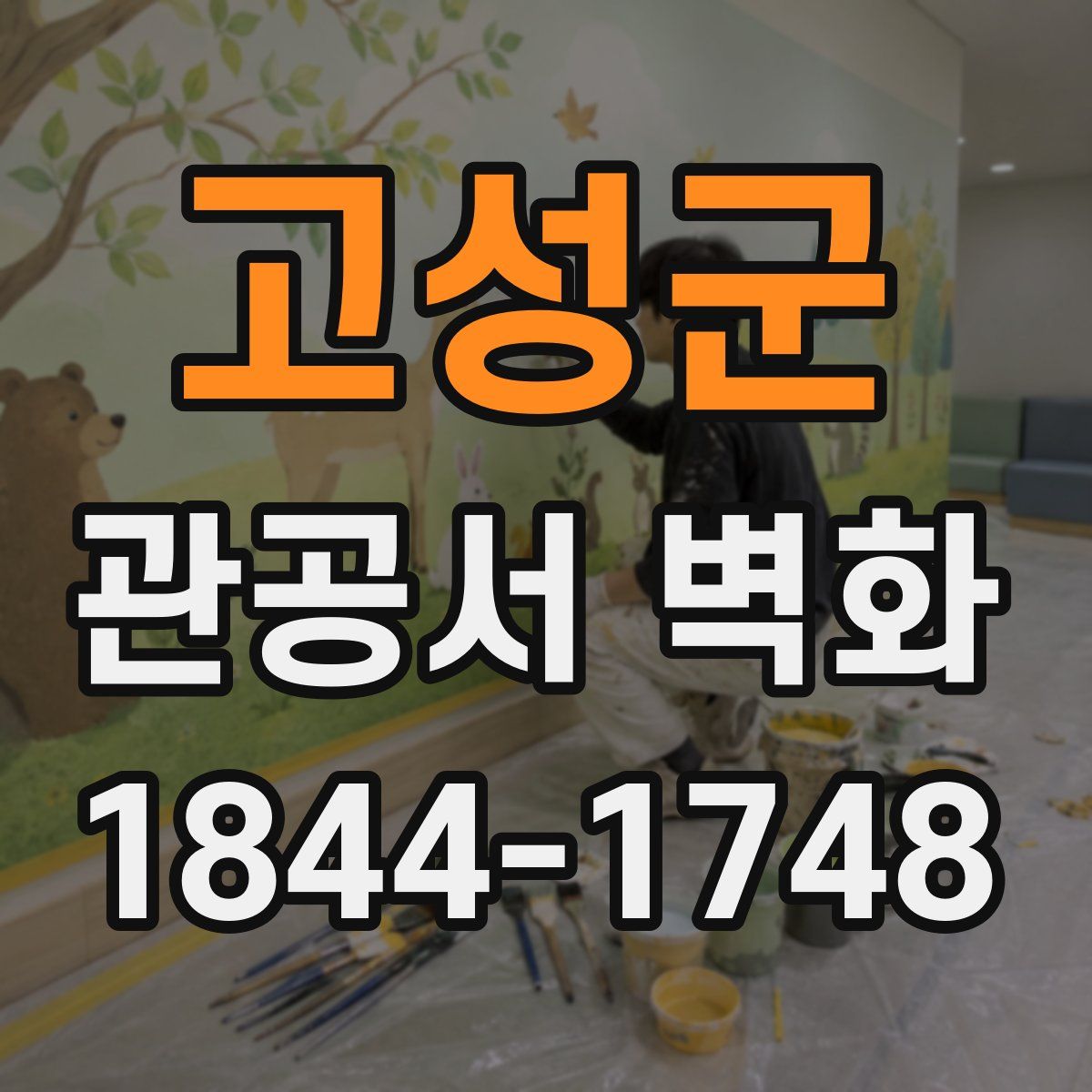 고성군 관공서 벽화