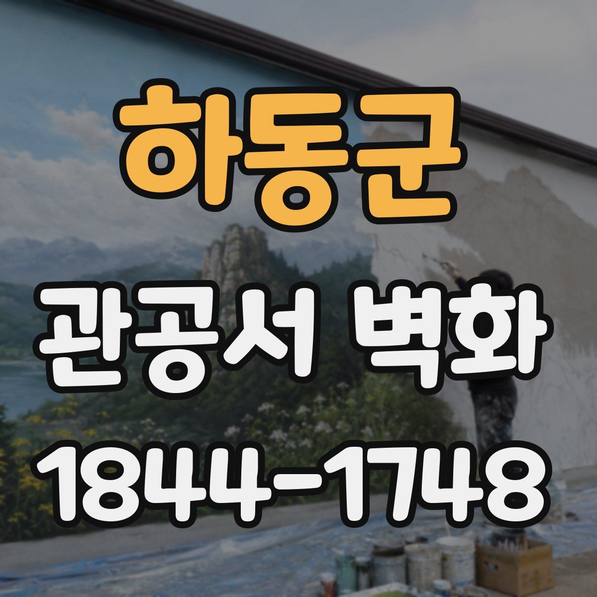하동군 관공서 벽화