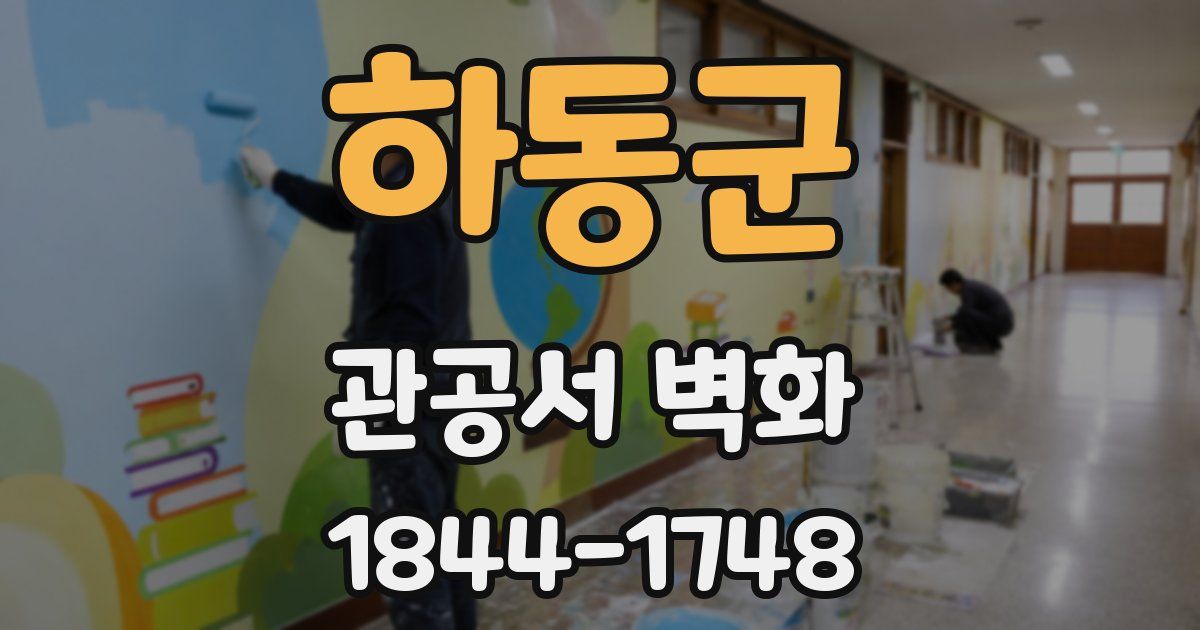 하동군 관공서 벽화