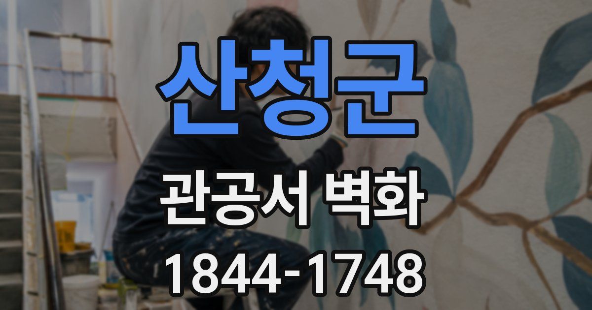 산청군 관공서 벽화