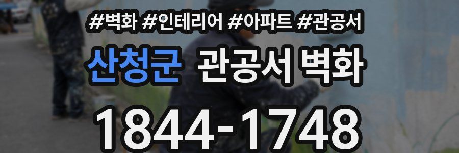 산청군 관공서 벽화