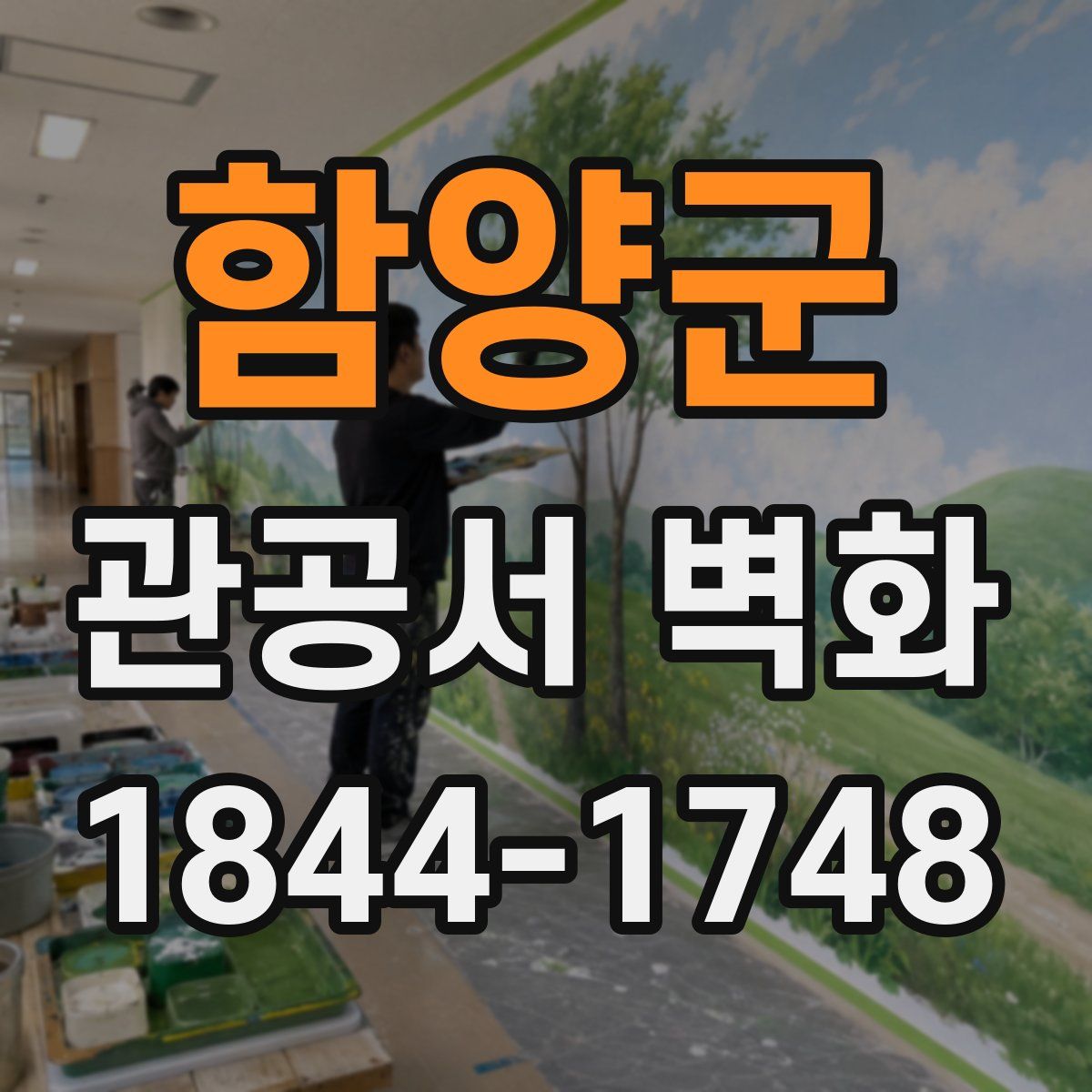함양군 관공서 벽화
