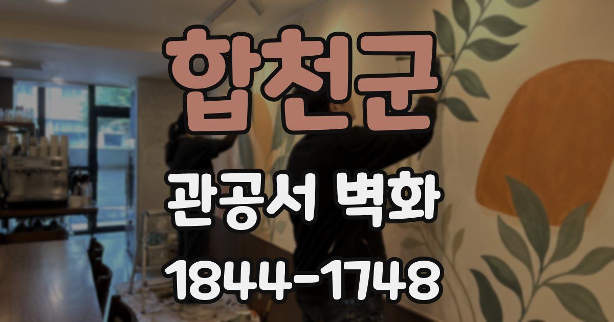 합천군 관공서 벽화