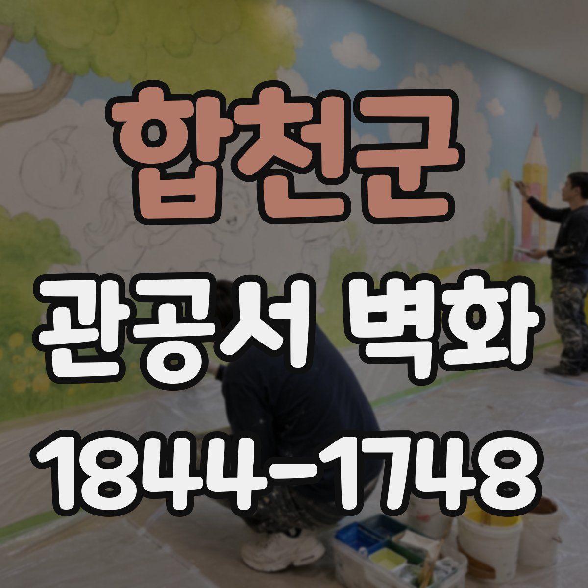 합천군 관공서 벽화