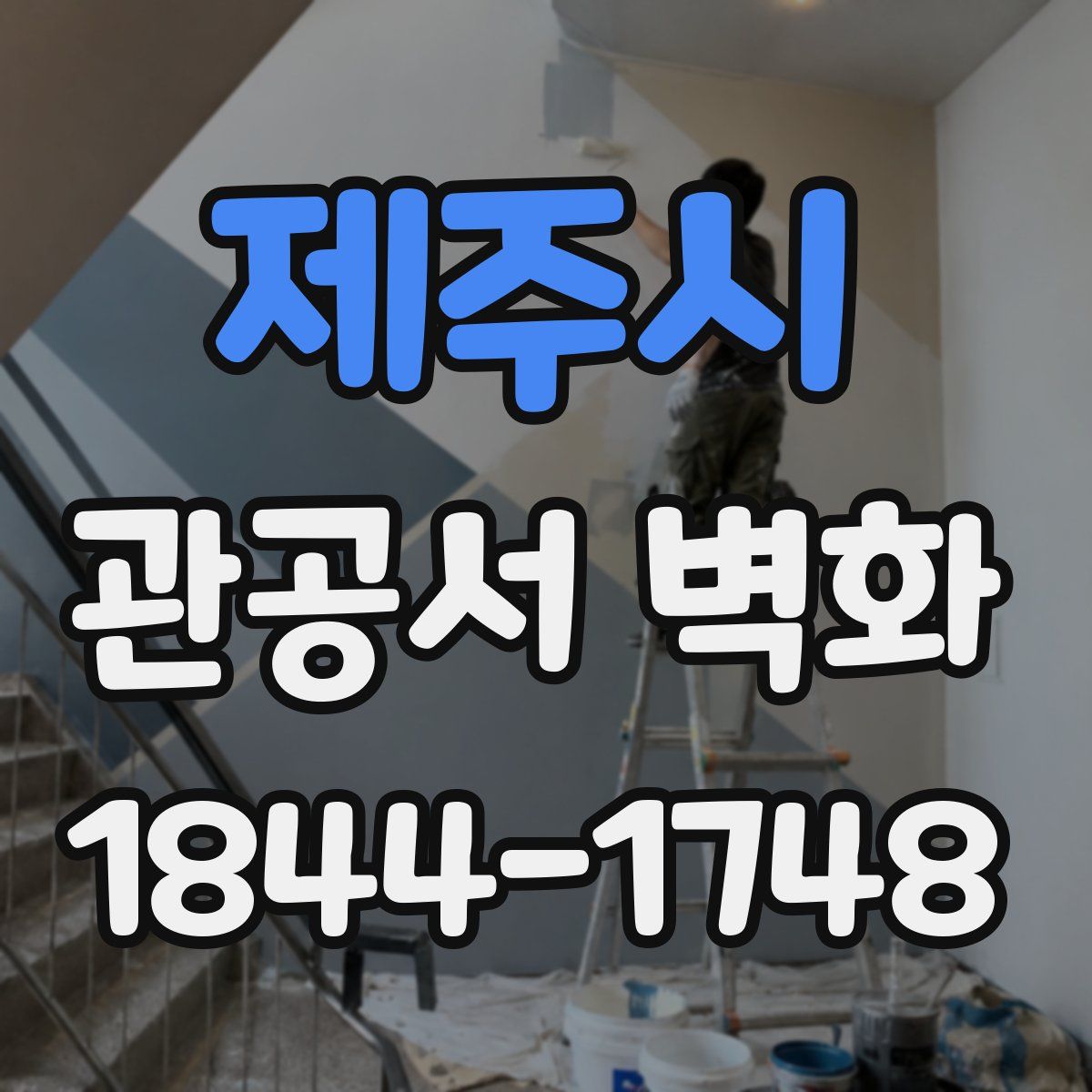 제주시 관공서 벽화