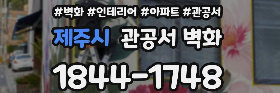제주시 관공서 벽화