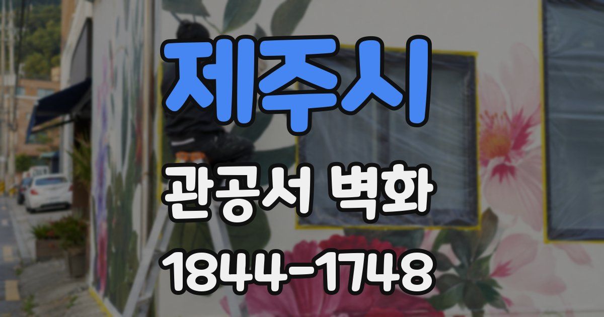 제주시 관공서 벽화