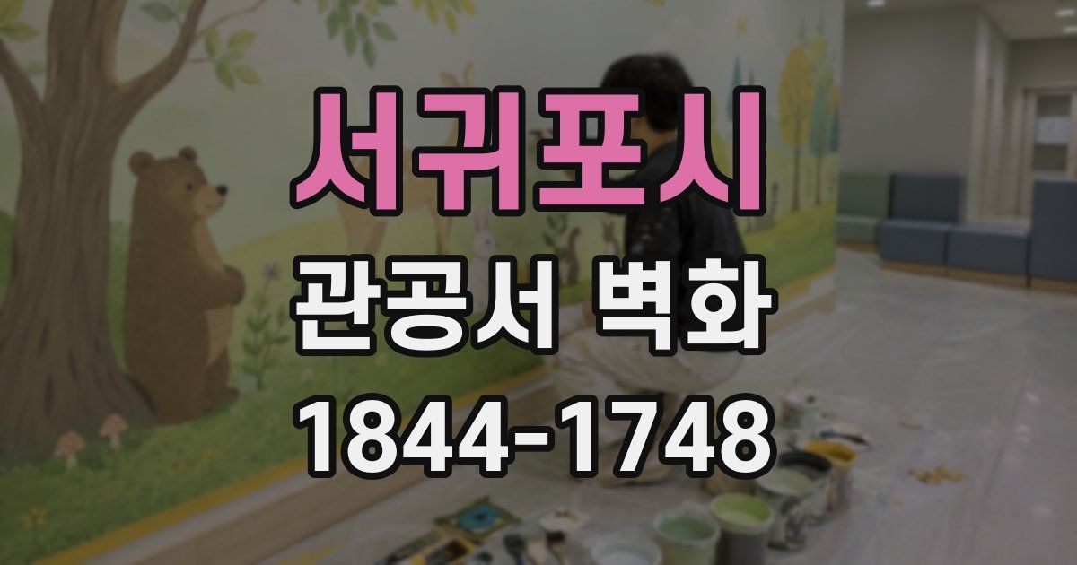 서귀포시 관공서 벽화