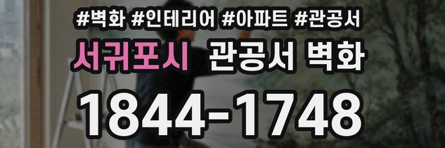 서귀포시 관공서 벽화