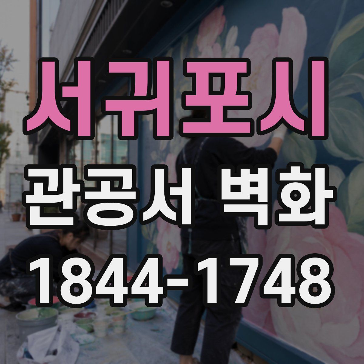 서귀포시 관공서 벽화