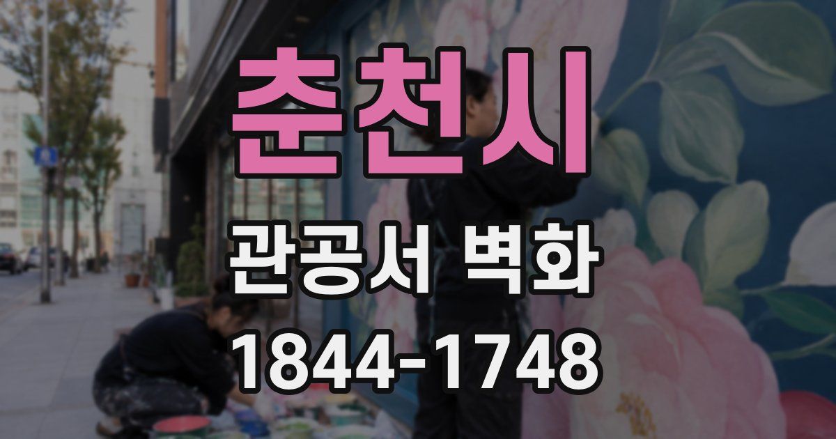 춘천시 관공서 벽화