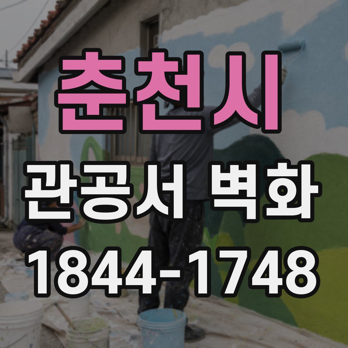 춘천시 관공서 벽화