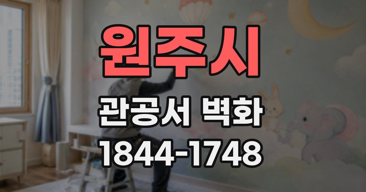 원주시 관공서 벽화