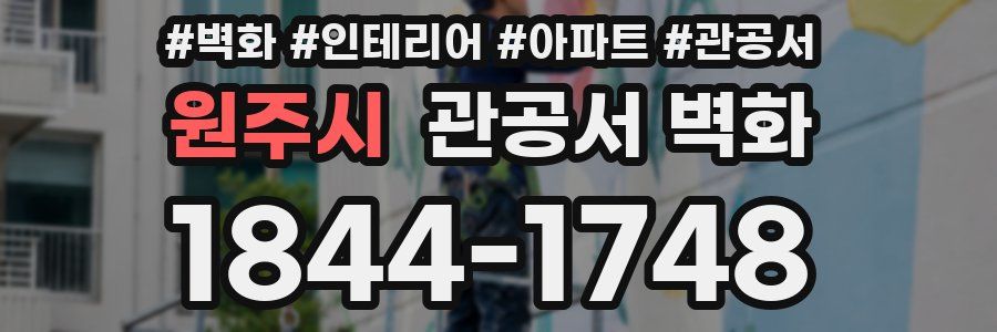 원주시 관공서 벽화