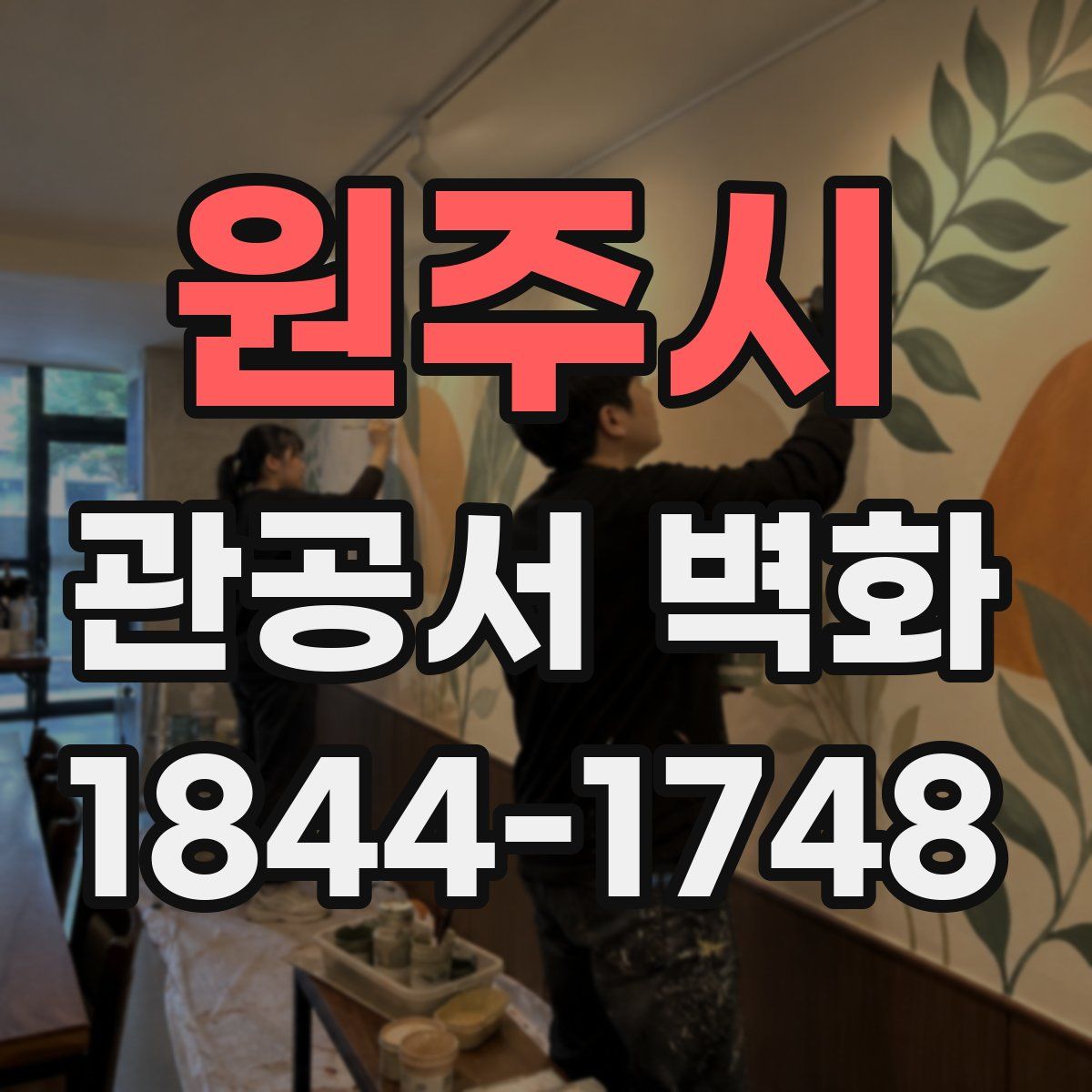 원주시 관공서 벽화