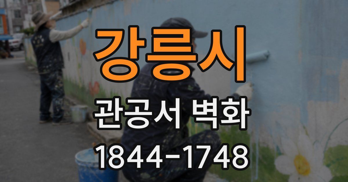 강릉시 관공서 벽화