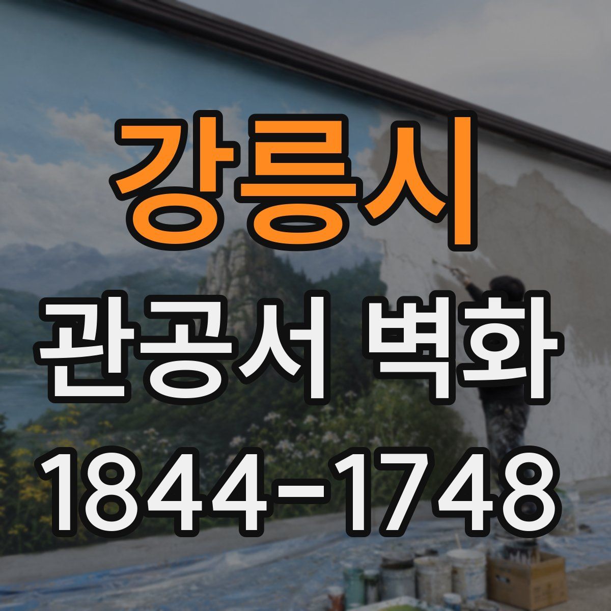 강릉시 관공서 벽화