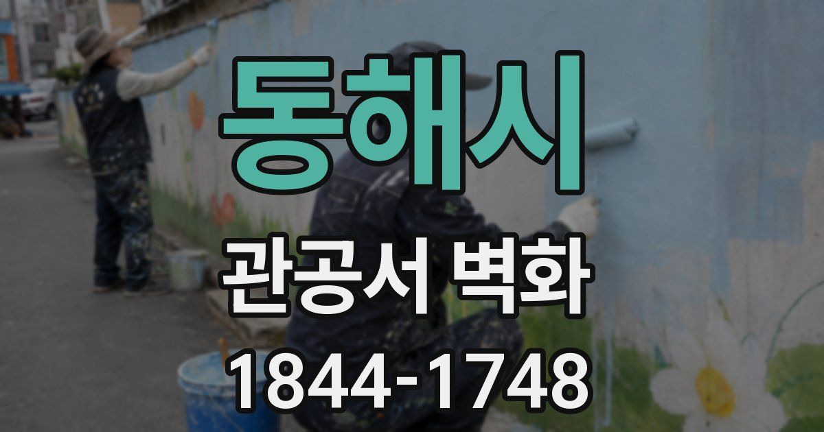 동해시 관공서 벽화