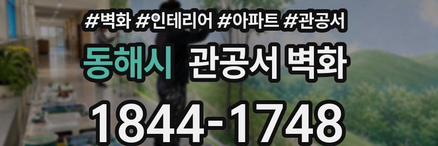 동해시 관공서 벽화