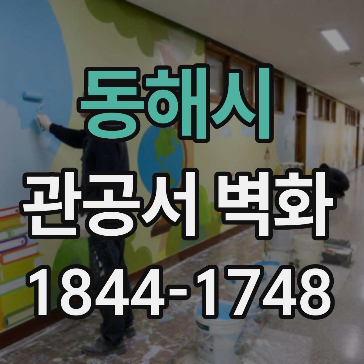 동해시 관공서 벽화