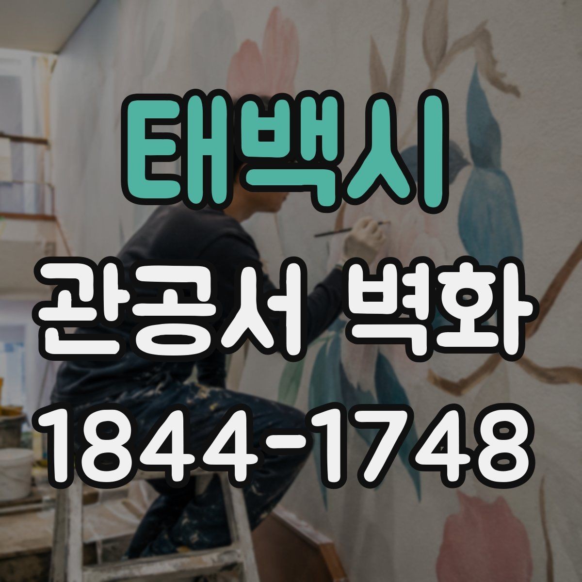 태백시 관공서 벽화 방문객 동선에 맞춘 배치 기준